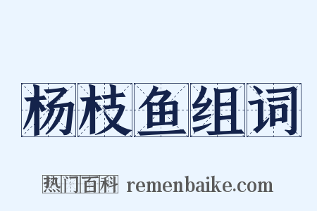 杨枝鱼组词是什么意思的图片